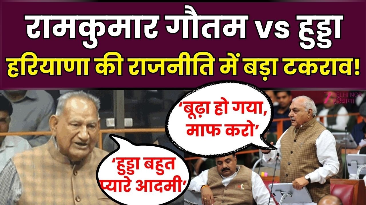 Ram Kumar Gautam Vs Bhupinder Hooda : विधानसभा में गरमा-गरम बहस | Haryana