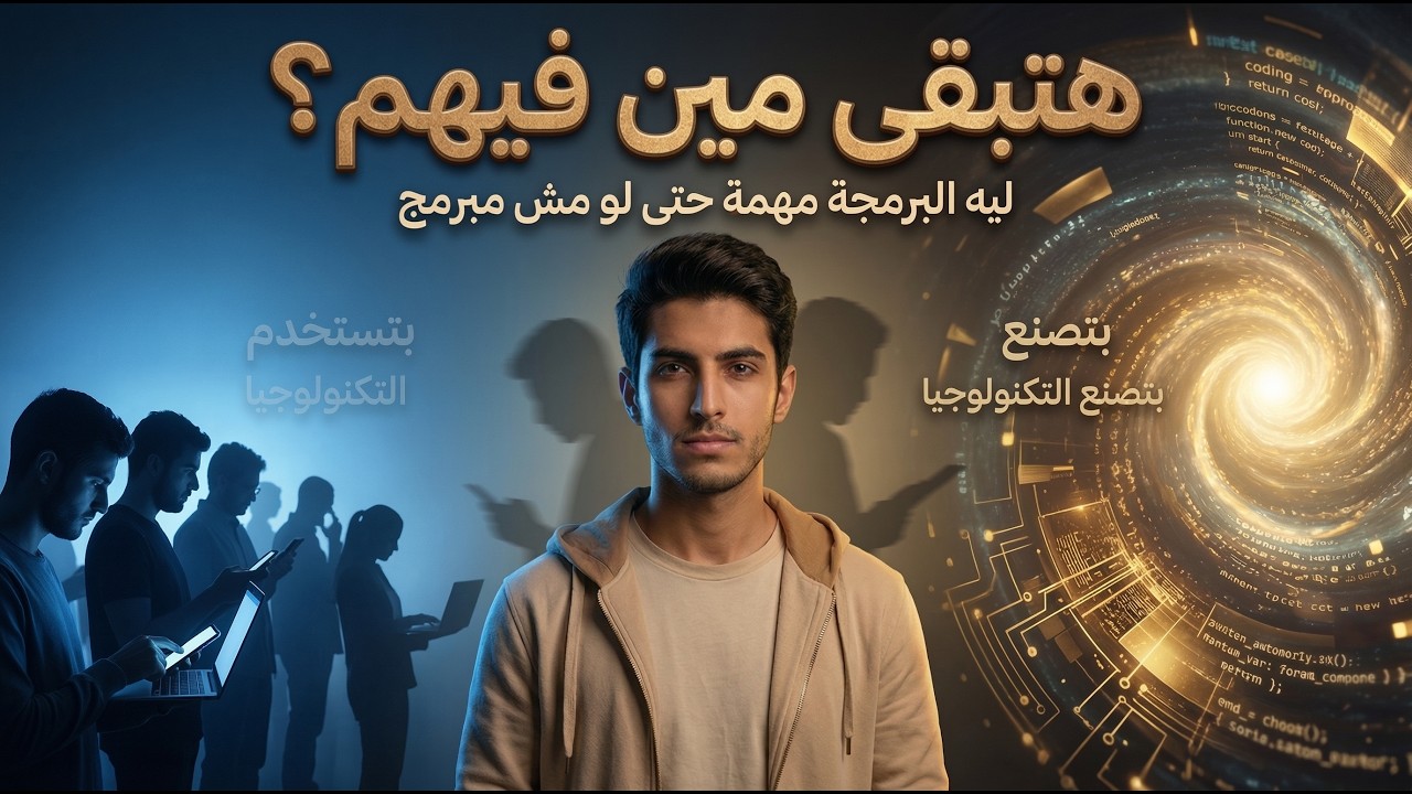 أهمية البرمجة في 2026 | حتى لو مش هتدخل حاسبات