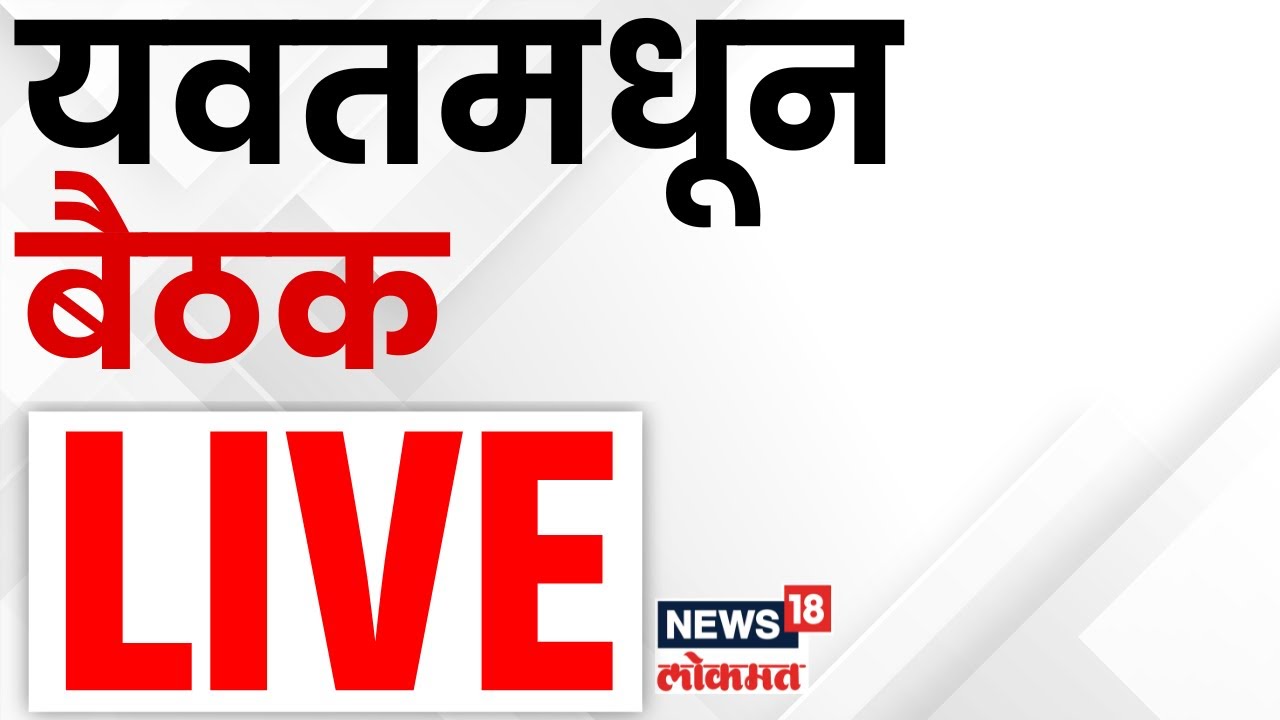 Pune Daund Yavat Rada News LIVE: यवतमध्ये ग्रामस्थांची पोलिसांसोबत बैठक लाईव्ह Maharashtra Politics