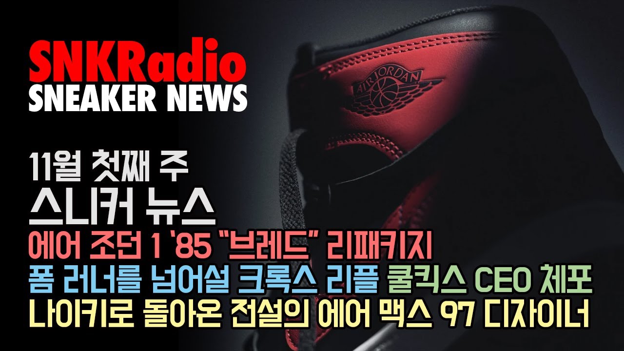 11월 첫째 주 스니커 뉴스 - 에어 조던 1 브레드 리패키지, 쿨킥스 체포, 200만 달러 나이키 도난품의 행방, 나이키 돌아온 에어 맥스 97 디자이너, 스티븐 스미스와 칸예