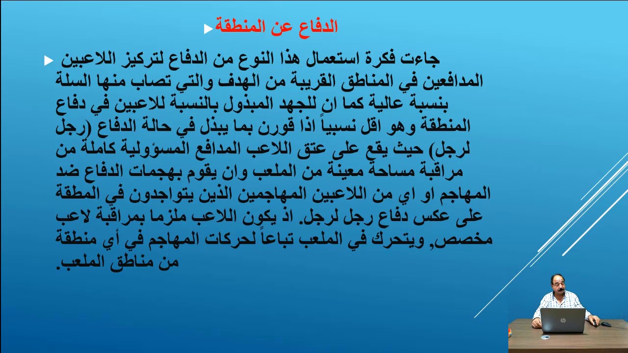 محاضرة أ.م.د. نبهان حميد احمد (الدفاع في كرة السلة/لطلبة المرحلة الثانية/المحاضرة الثانية)