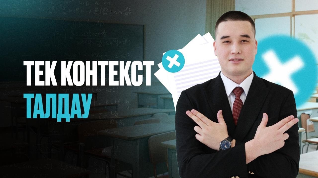 НАУРЫЗ ҰБТ-ҒА ДАЙЫНДЫҚ 2026 МАТЕМАТИКА | ТЕК КОНТЕКСТ ТАЛДАУ 4-БӨЛІМ