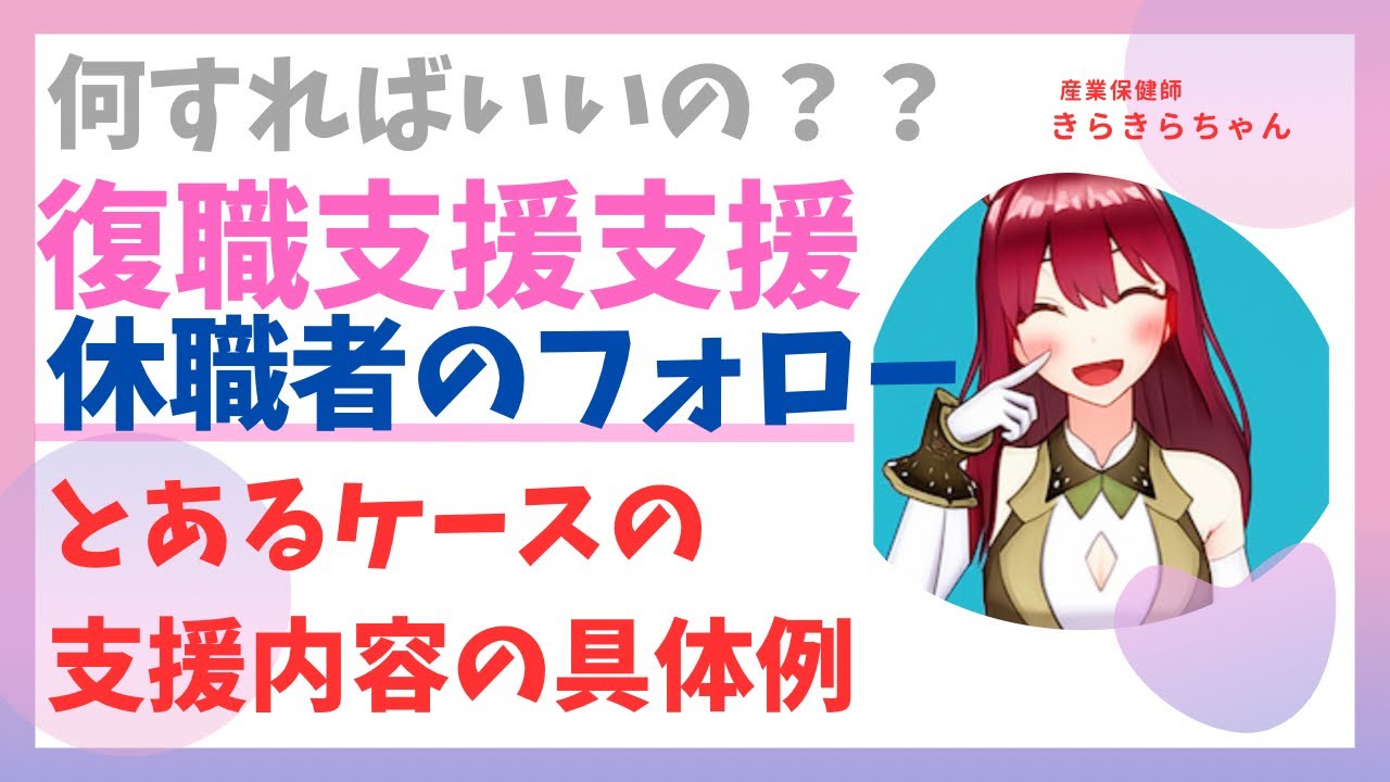 【休職中のフォローと復職支援】きらきらちゃんの直近事情のお話について