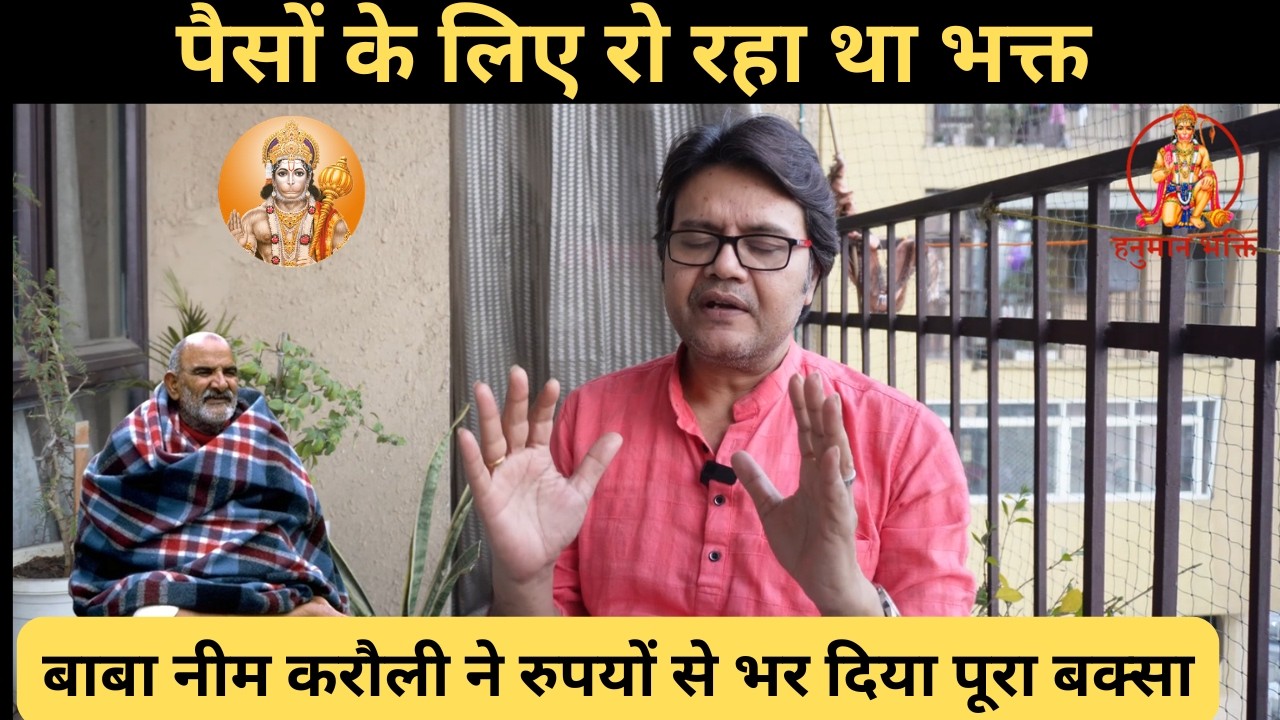 पैसों के लिए रो रहा था भक्त बाबा नीम करौली ने रुपयों से भर दिया पूरा बक्सा, Baba Neeb Karori Hanuman