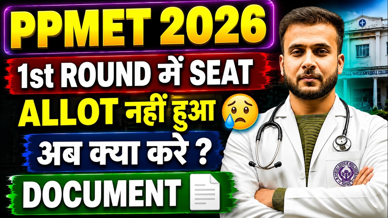 PPMET 2026 1st Round Seat Allotment Out | Didn't Get a Seat? How to Get One in the 2nd Round | CO...