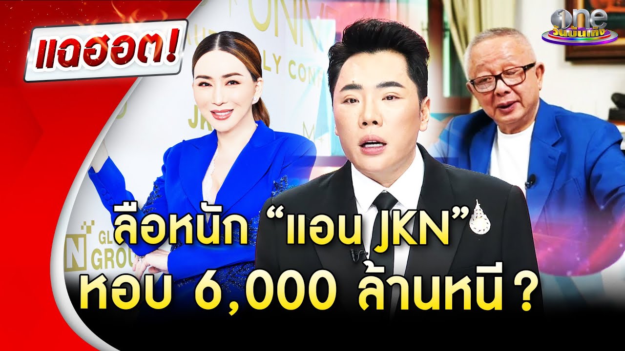 ลือหนัก “แอน จักรพงษ์”  หอบเงิน  6 พันล้านหนี?  | Highlight | แฉฮอต 2025