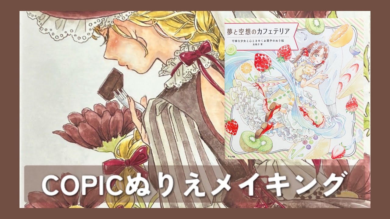 [Создание картинок с помощью маркеров Copic] 🍫 Кафетерий мечты и фантазии [Раскраска для взрослых]