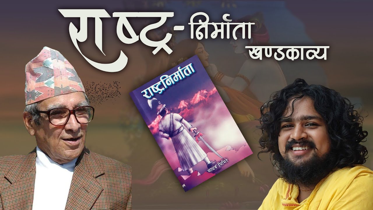 Rashtra nirmata ।। राष्ट्रनिर्माता ।। Madhav Prasad Ghimire ।। Manoj Bhandari ।। भाग - १