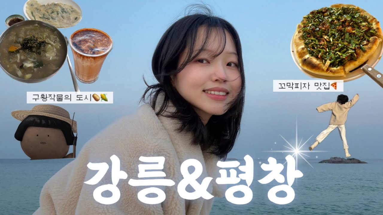국내 겨울여행 완벽코스 1박 2일 강릉&평창 여행🌊 | 옹심이, 꼬막피자, 순두부 맛집 | 강릉 가성비 오션뷰숙소 