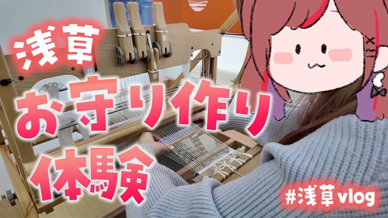 2026年早々に！浅草で御守り作りしたよ♡【ぐーたら】【浅草】【御守り】【お守り作り】