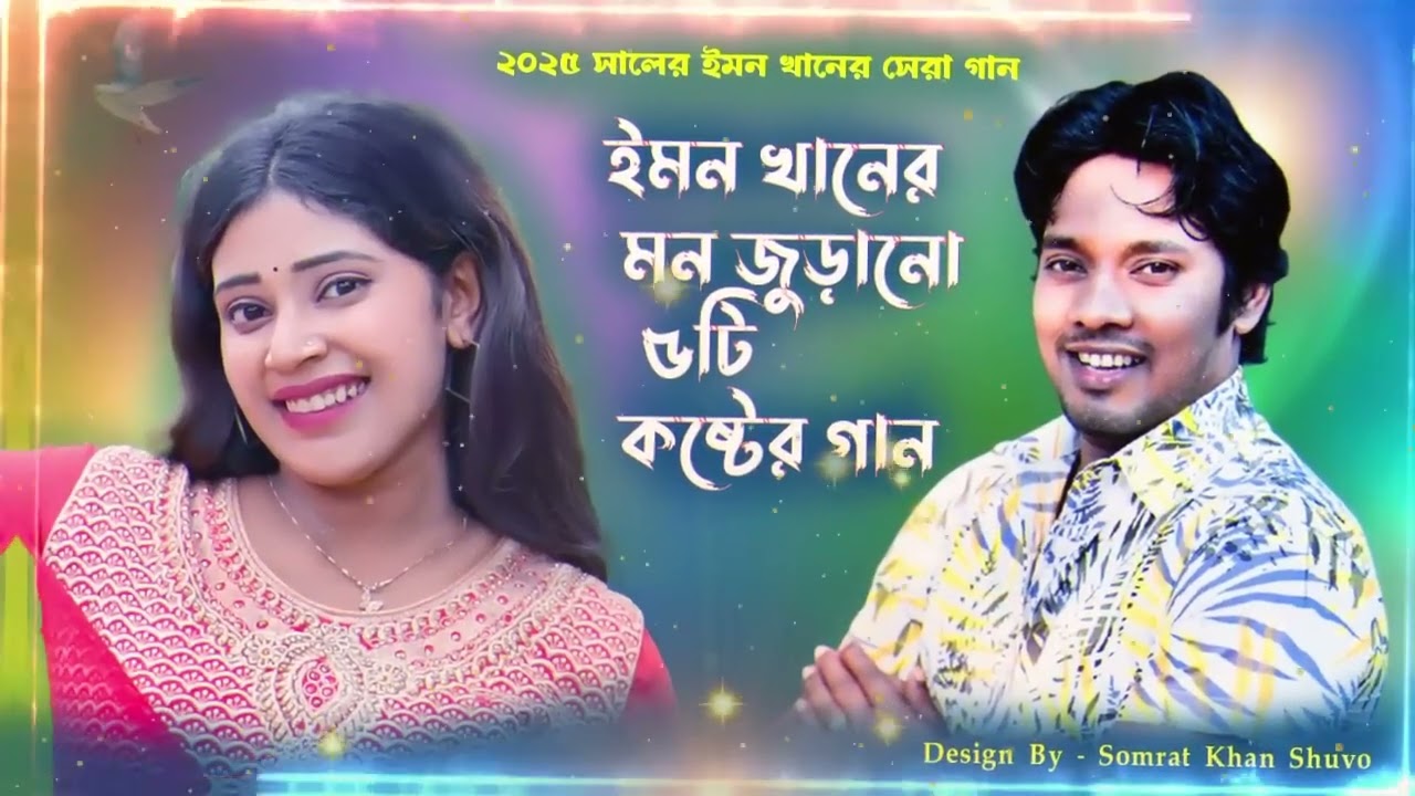 বিরহী সম্রাট ইমন খানের সেরা কষ্টের গান | Emon khan |  Bangla Nwe Sad Song 2025 