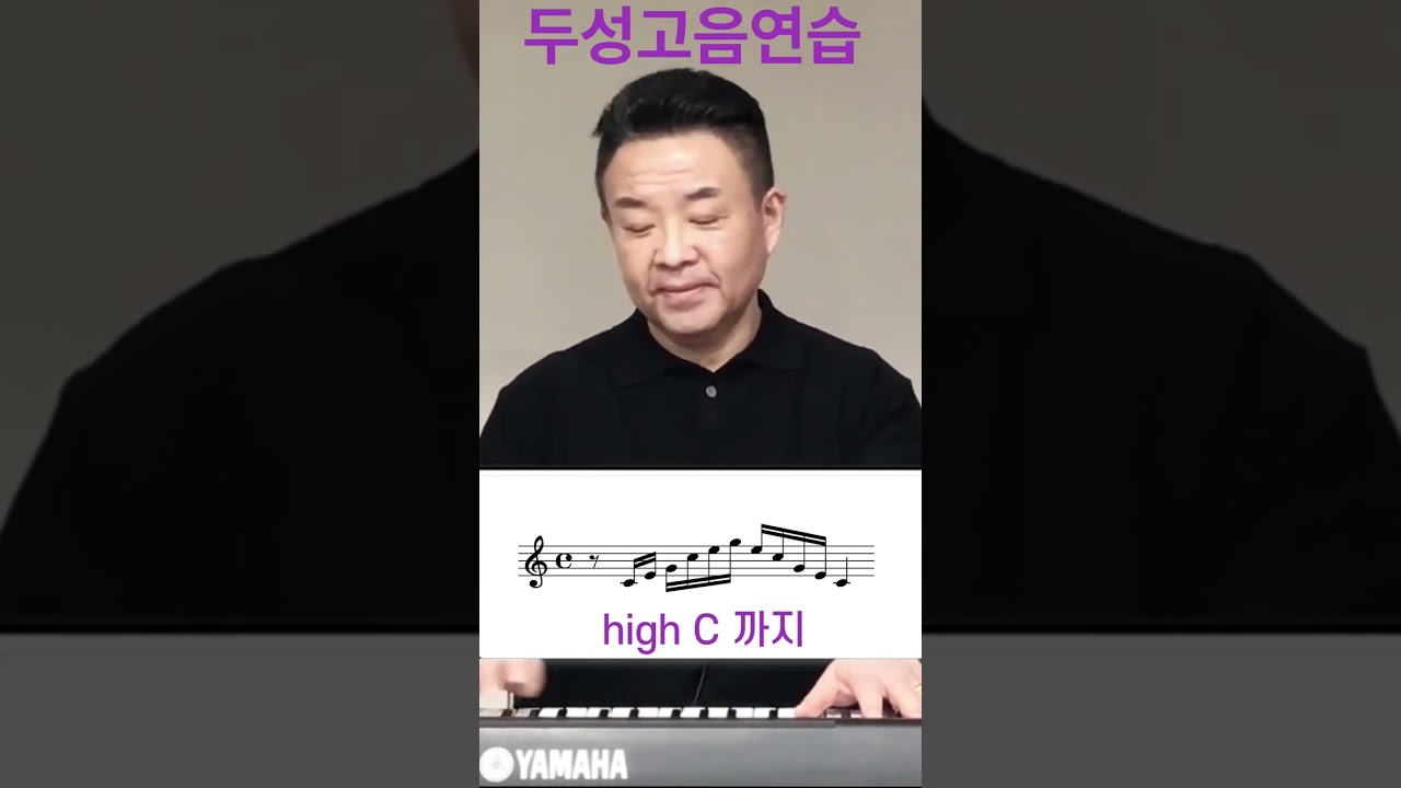 두성 고음 스케일 연습 따라하기 (하이 C)#발성연습 #shorts @MJBvocal