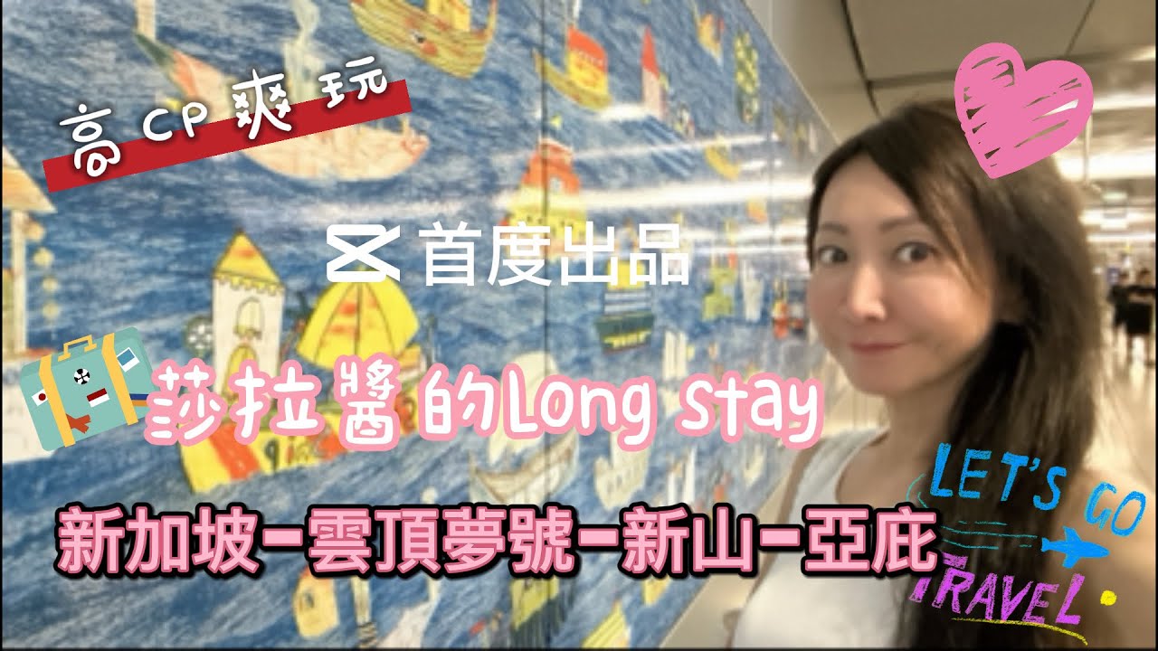 新加坡快閃+第一次搭郵輪雲頂夢號+跨越新馬到新山2日遊+柔佛機場到沙巴亞庇LongStay，探望在東馬留學的15歲少女。（第一集：新加坡快閃）