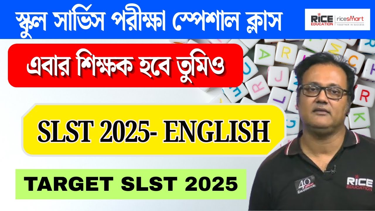 🟢এবার শিক্ষক হবে তুমিও | WBSSC SLST Exam 2025  English Class-1 | Kinshuk Sengupta | RICE Education