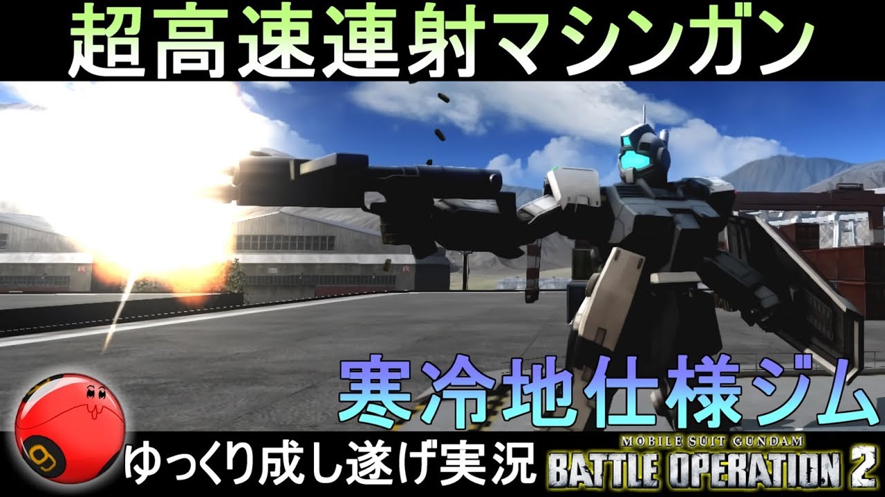 『バトオペ2』鬼連射マシンガンでアンディイイ量産！ジム寒冷地仕様【機動戦士ガンダムバトルオペレーション2】ゆっくり実況