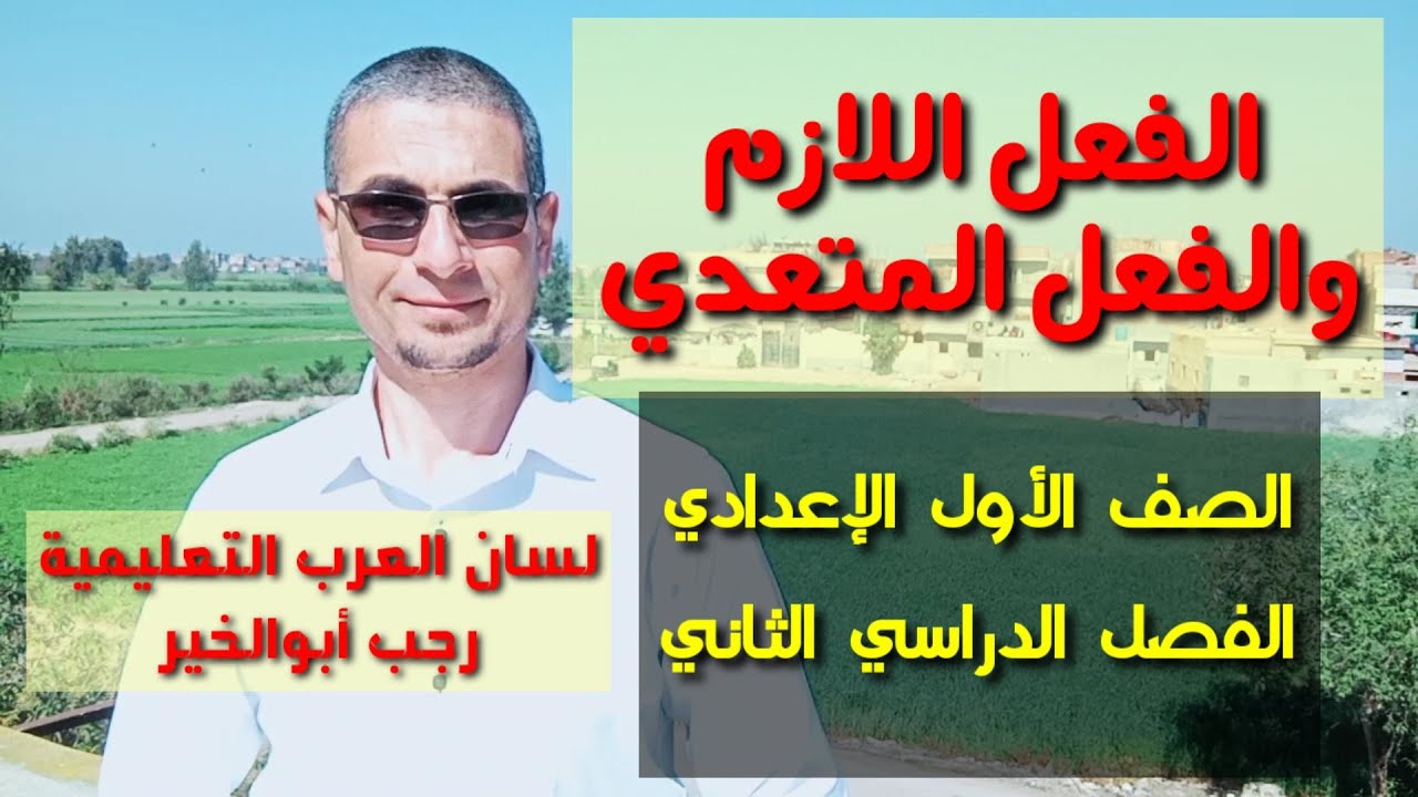 الفعل اللازم والفعل المتعدي / للصف الأول الإعدادي ـ الفصل الدراسي الثاني / وللثانوية العامة .