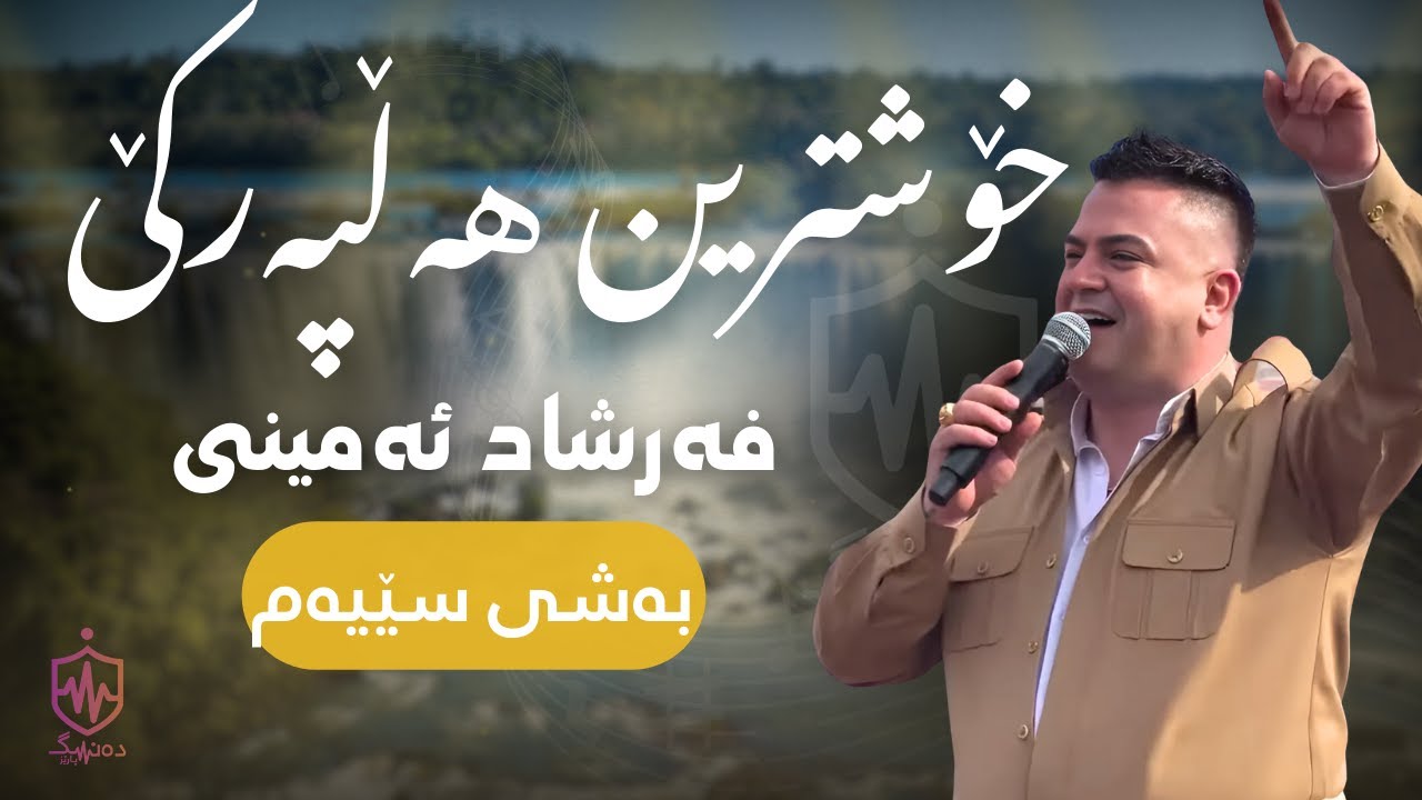 فرشاد امینی خۆشترین هەڵپەرکێ کوردی بەشی سێیەم