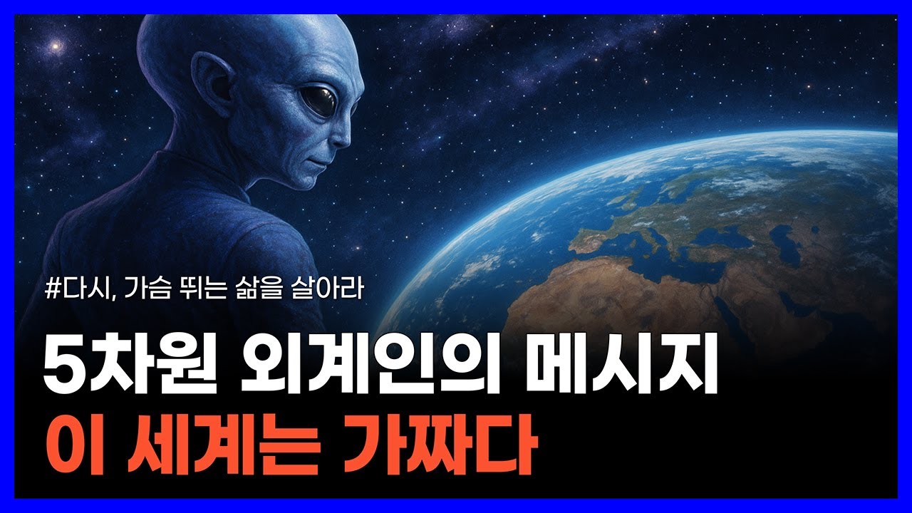 5차원 외계인 바샤르가 전한 평행우주와 창조의 비밀｜다시, 가슴 뛰는 삶을 살아라