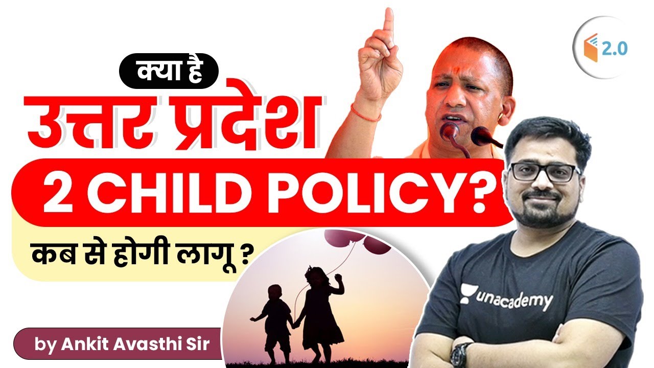क्या है Uttar Pradesh 2 Child Policy? कब से होगा लागू ? जानिए अंकित सर से