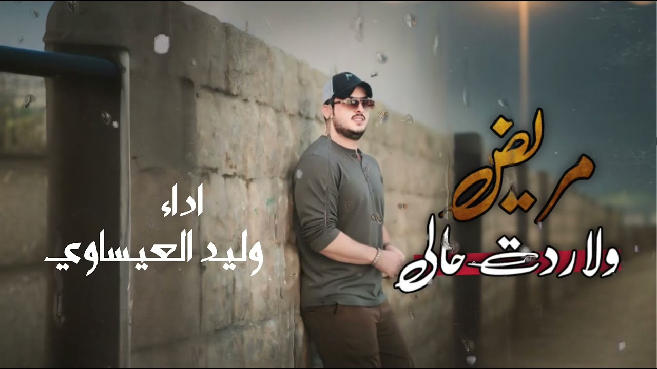 عتابة الفنان وليد العيساوي | مريض ولا ردت حالي | حصرياً07830467329