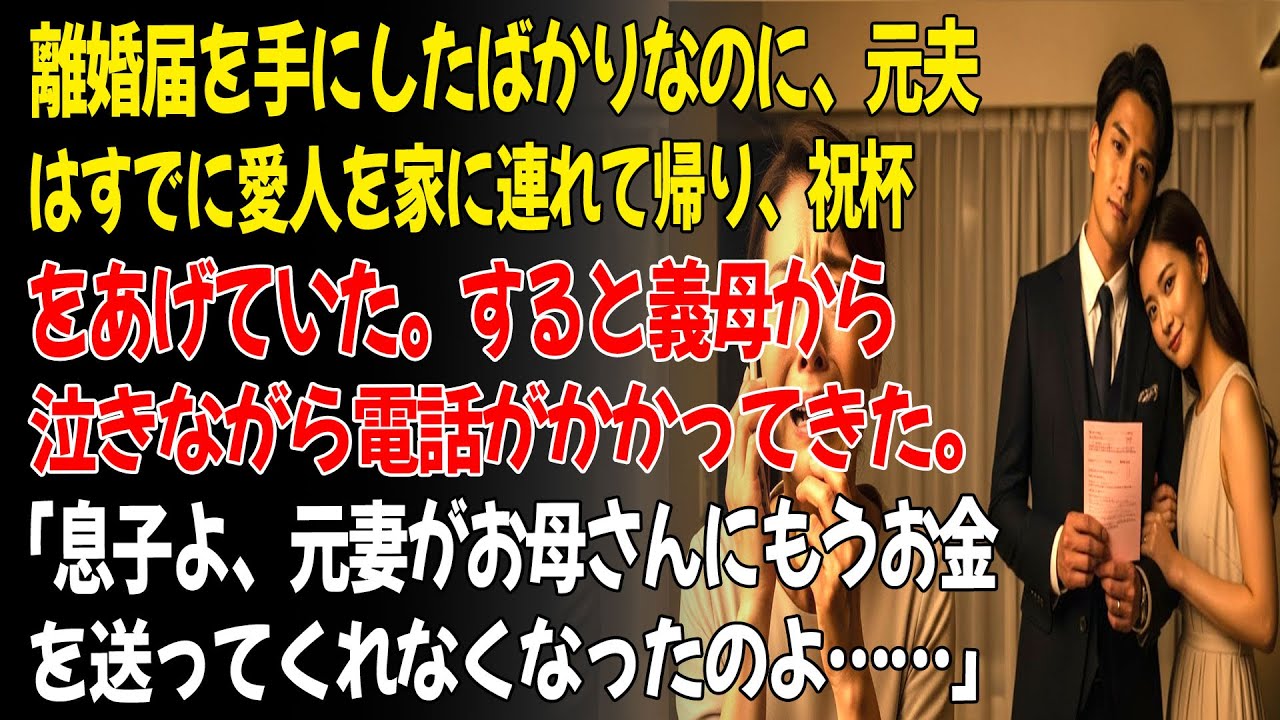 💕離婚証明書を手にしたばかりなのに、元夫はもう愛人を家に連れてきて、祝杯をあげていた。義母は元夫に電話をかけ、泣き崩れて気を失った。😡...ㅣ黄昏恋ㅣ老後の物語ㅣ再婚