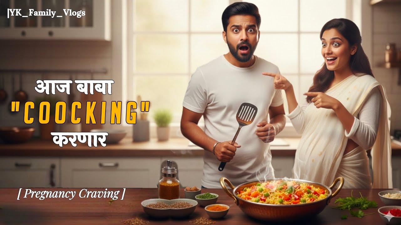 बायकोची डिमांड 💕🥗 पुलाव Coocking 😄 | Marathi Vlog | नवऱ्याचा स्वयंपाक ❤️🤰| Navra Bayko 