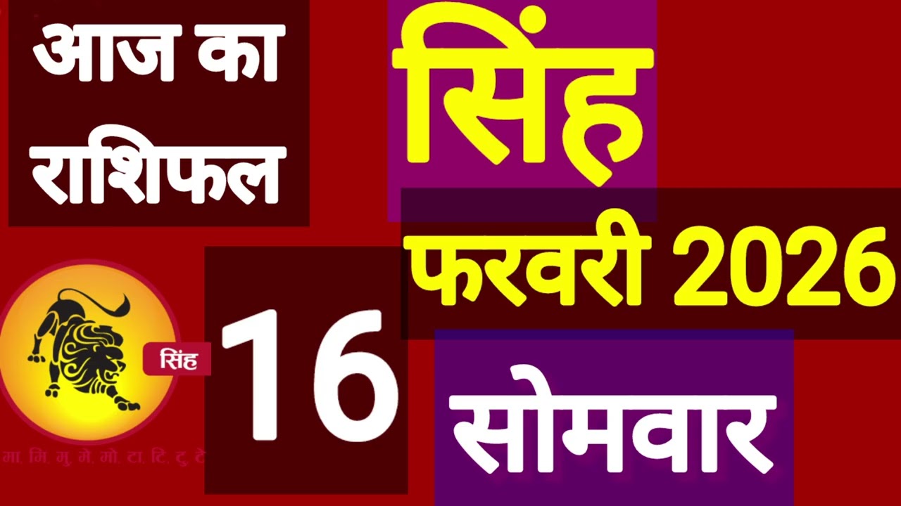सिंह राशि 16 फरवरी 2026, Singh Rashi 16 ferwari 2026.