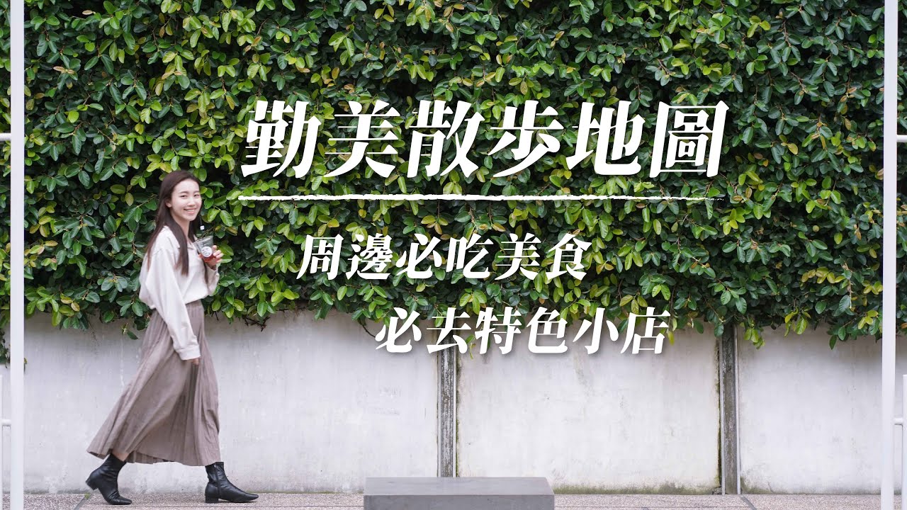 台中｜勤美散步地圖｜周邊必吃美食 必去特色小店｜勤美這樣玩這樣吃！