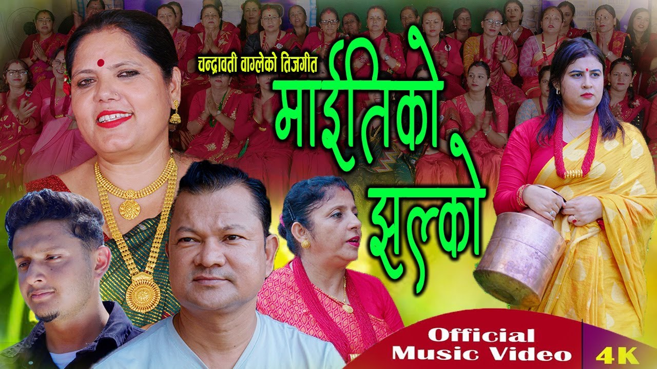 माइतीको झल्को | Maiti Ko Jhalko | तीज गीत २०८१ | New Nepali Teej Song 2081 By Chandrawati Wagle