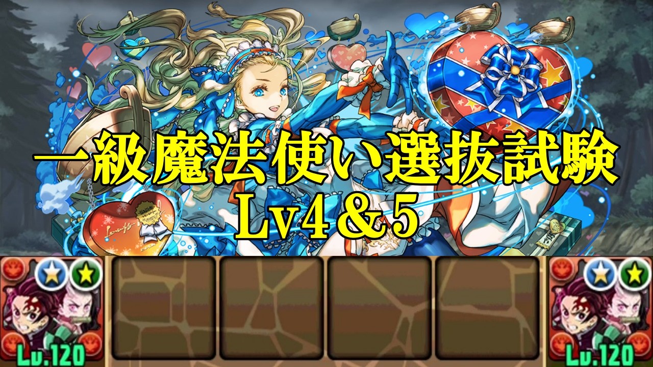 【一級魔法使い選抜試験Lv4＆5】育成枠あり！+891！竈門炭治郎&竈門禰豆子✕竈門炭治郎&竈門禰豆子で一級魔法使い選抜試験Lv4＆5周回！！【パズドラ】【葬送のフリーレン】