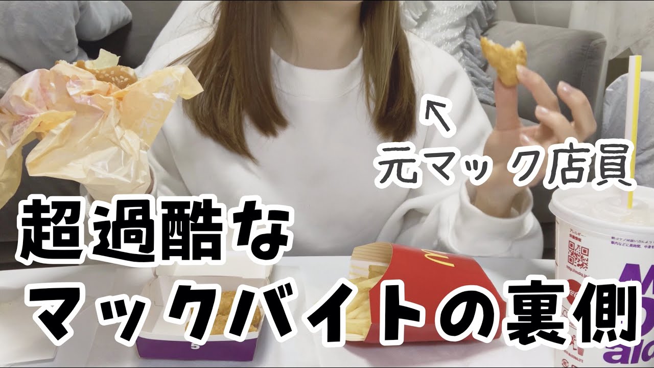 【マック新商品】26歳OLが夜に無心でてりたま食べながらマックバイトの話をする