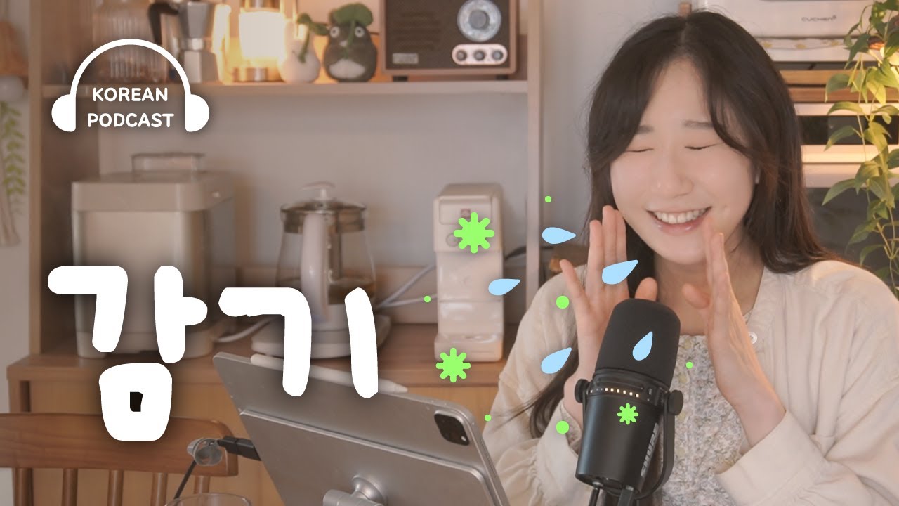 🤧 쌀쌀한 한국 가을, 감기를 예방하자! | SDBD Korean Podcast