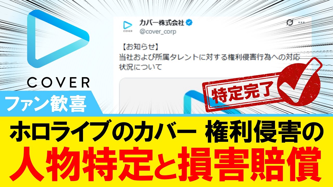 【ファン歓喜】ホロライブのカバー 権利侵害の人物特定と損害賠償請求【#ホロライブ】