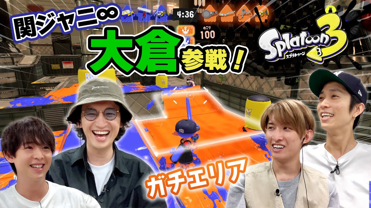 関ジャニ∞大倉とバンカラマッチ＜ガチエリア編＞【スプラトゥーン3】