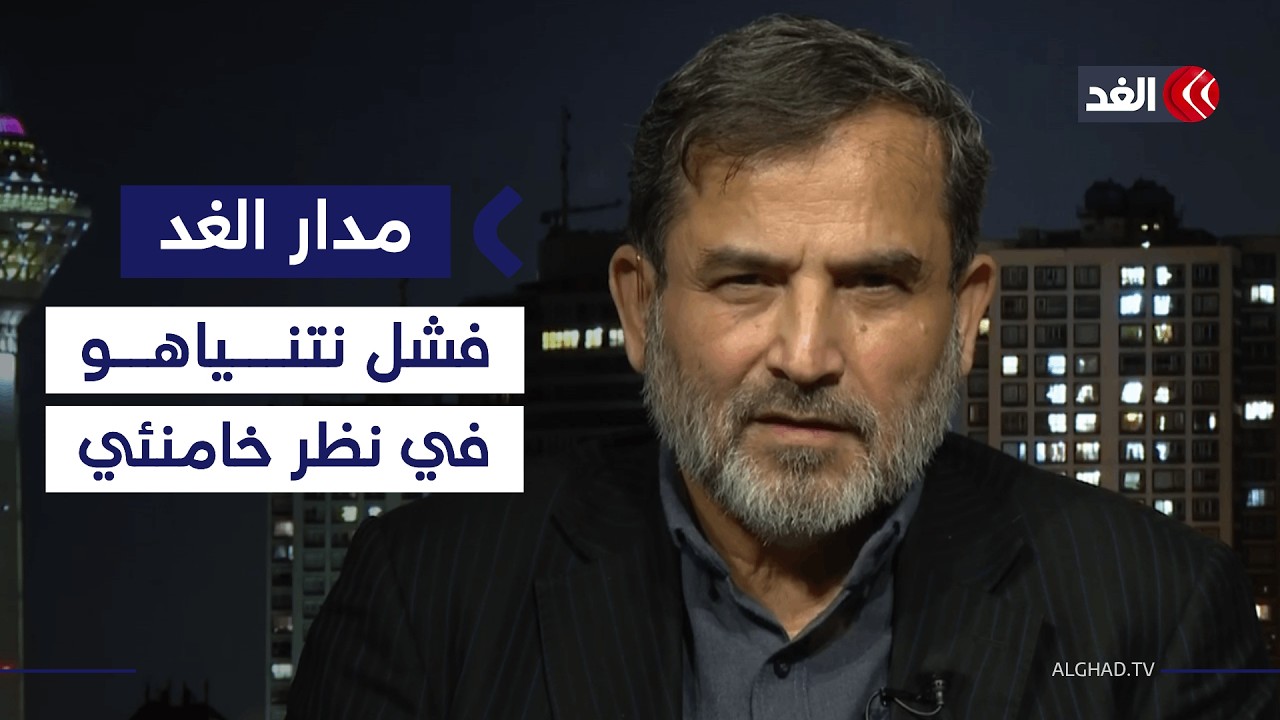 كيف ينظر خامنئي وحاشيته إلى رفض ترمب ضرب إيران وفشل نتنياهو في إقناعه؟ الجواب من طهران| #مدار_الغد