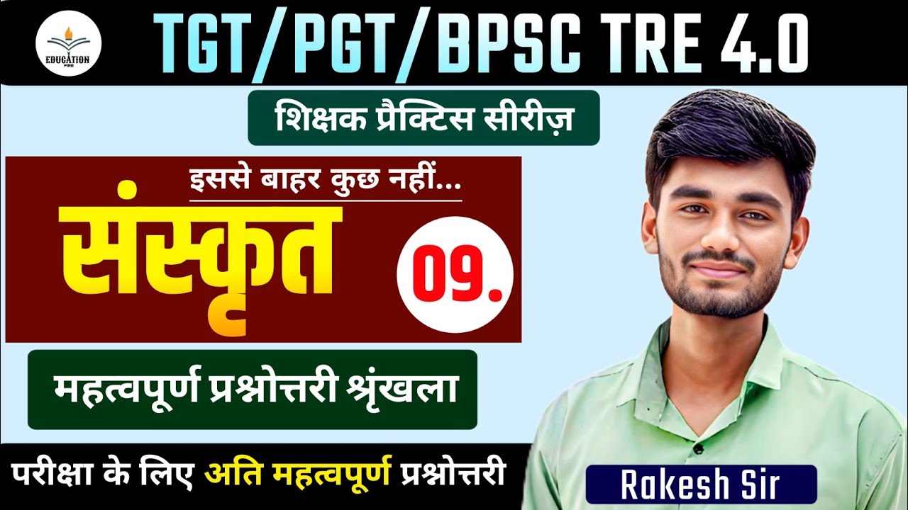 BPSC TRE 4.0 l Sanskrit Sahitya l महत्वपूर्ण प्रश्नोत्तरी श्रृंखला l TGT PGT Sanskrit Classes #09