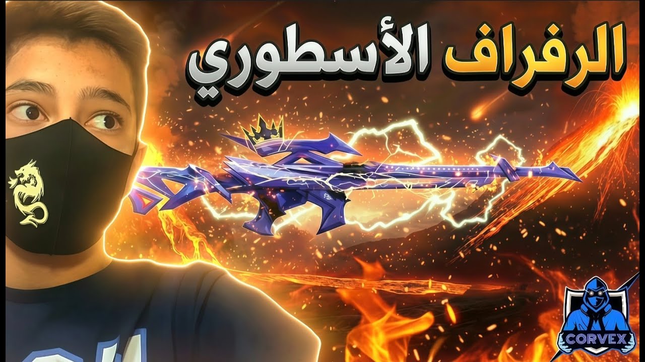حرقت الرفراف الأسطوري ⚡️| CORVEX FF