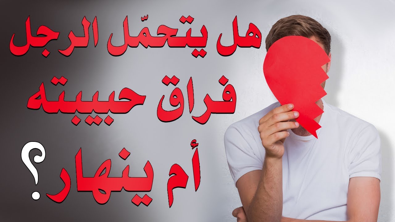 حسب علم النفس: هل يتحمّل الرجل فراق حبيبته أم ينهار؟ |بصوت: مصطفى حجازي