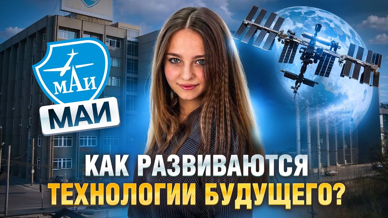 Обзор Московского авиационного института! Кто поступает и как учатся в этом вузе?