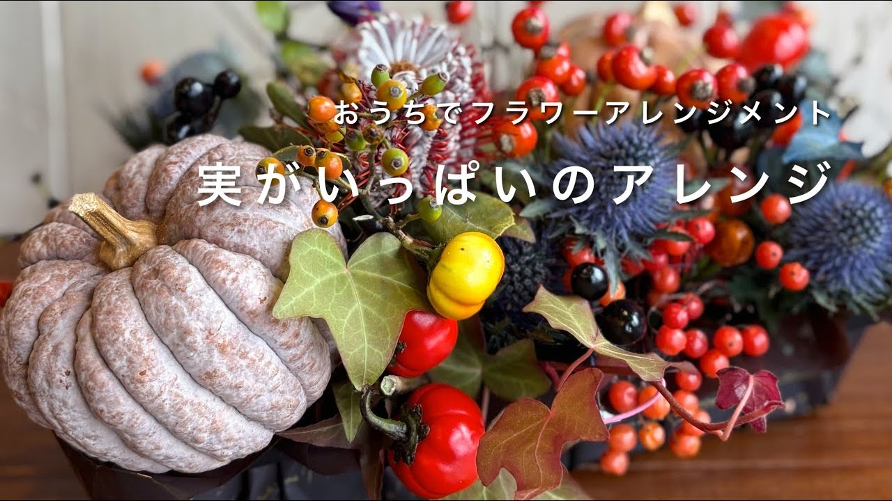 おうちでフラワーアレンジメント　Aroma&Flower Duo 今週のレッスン　「Halloween第2弾　実がいっぱいのアレンジ」限定７名様　10/21～10/25