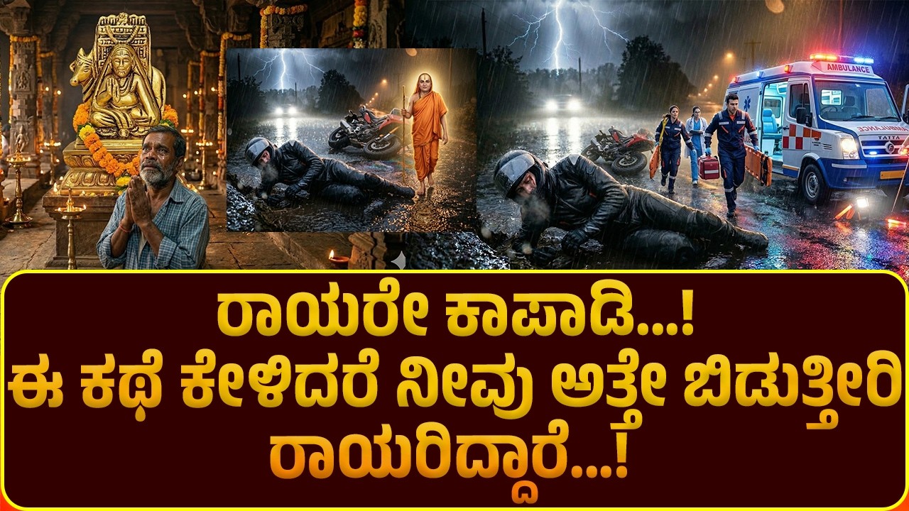 ರಾಯರೇ ಕಾಪಾಡಿ...! ಈ ಕಥೆ ಕೇಳಿದರೆ ನೀವು ಅತ್ತೇ ಬಿಡುತ್ತೀರಿ | ರಾಯರಿದ್ದಾರೆ...! |  ರಾಯರ ಭಕ್ತ |