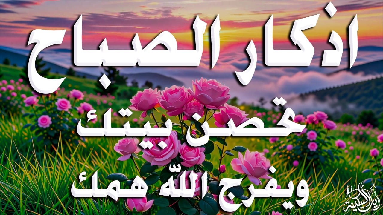 أذكار الصباح - راحة نفسية لا توصف بصوت القارئ علاء عقل | Morning Athkar - Dzkir Pagi by Alaa Aql