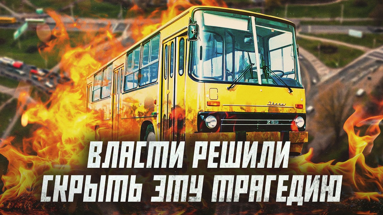 В Минске сгорел автобус с пассажирами. История забытой трагедии | Сейчас объясним