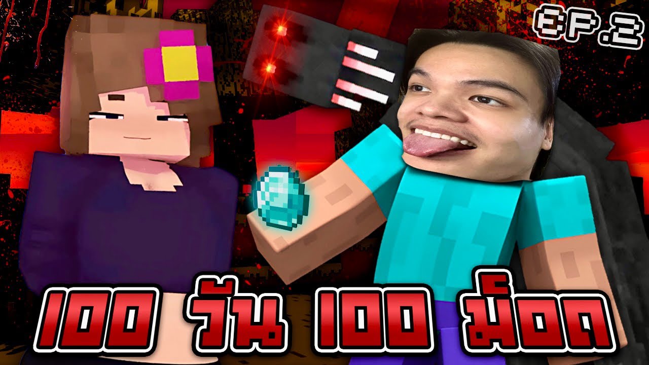 Minecraft 100 วัน 100 ม็อด - สาวสุดสวยกับชายสุดเสียว [#2]