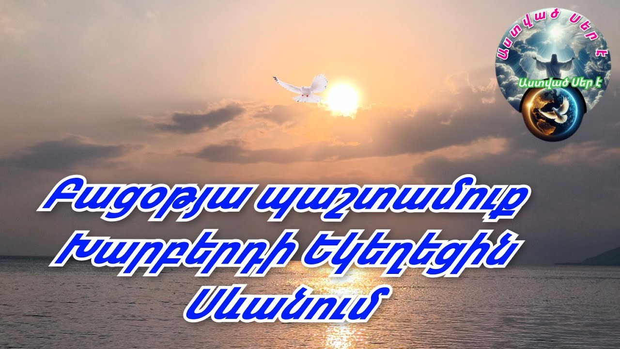 Բացօթյա պաշտամունքը Խարբերդի Եկեղեցին, Սևանում