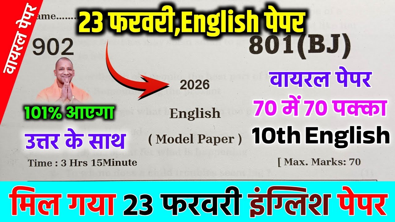 23 फरवरी अंग्रेजी वायरल पेपर यूपी बोर्ड 2026,|up board class 10 english model paper 2026,Class10th