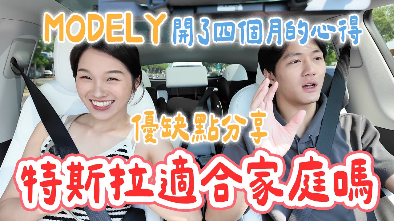 買特斯拉後悔了嗎？換車四個月後的真實心得！一加四口適合嗎？優缺點分享｜絕代雙Q