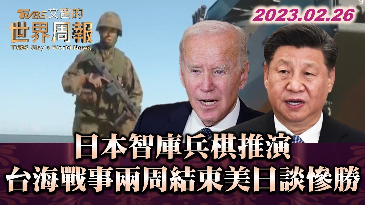 日本智庫兵棋推演 台海戰事兩周結束美日談慘勝 TVBS文茜的世界周報 20230226
