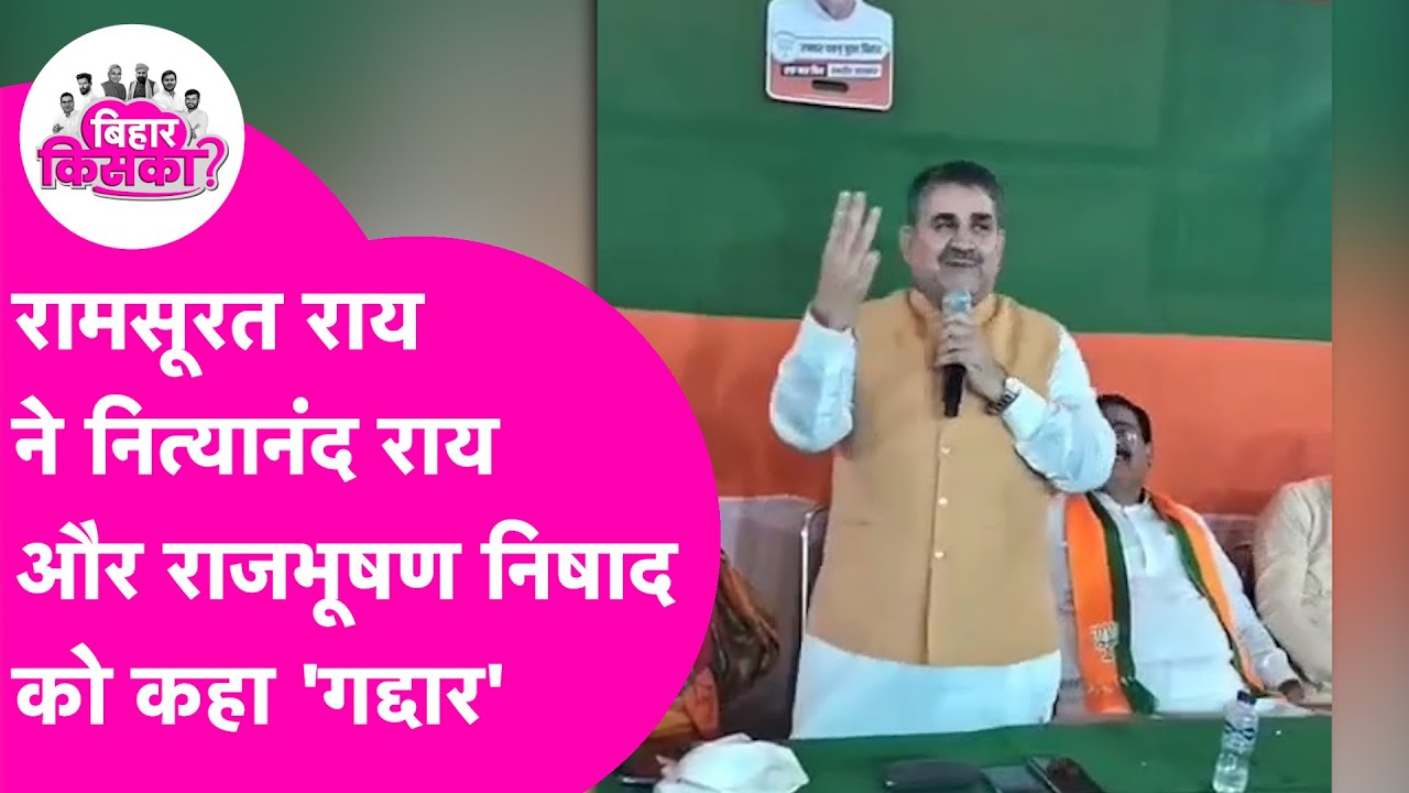 'Nityanand Rai और Rajbhushan Nishad गद्दार' Ticket कटने पर भड़के Ramsurat Rai | Bihar Election 2025