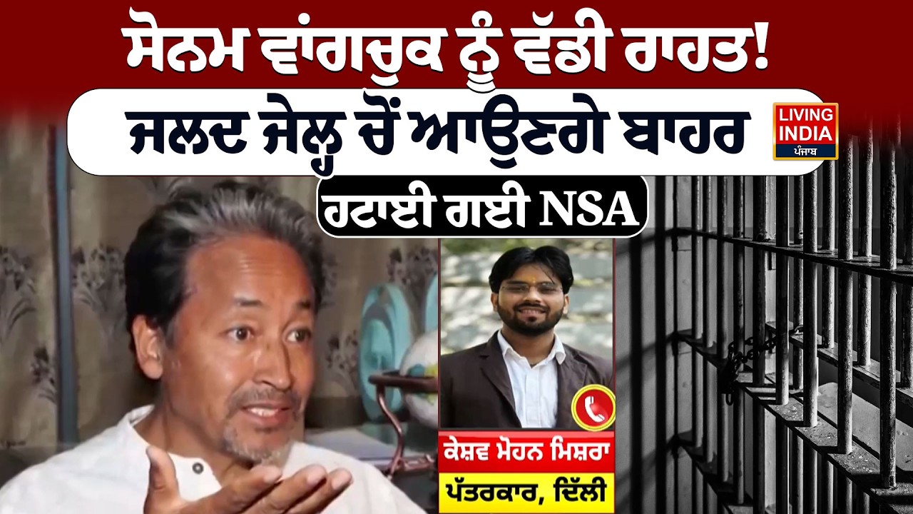 Sonam Wangchuk ਨੂੰ ਵੱਡੀ ਰਾਹਤ! ਜਲਦ Jail ਚੋਂ ਆਉਣਗੇ ਬਾਹਰ, ਹਟਾਈ ਗਈ NSA | Government Revokes NSA